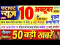 Download Lagu Today Breaking News ! आज 10 अक्टूबर 2025 के मुख्य समाचार बड़ी खबरें, PM Modi, UP, Bihar, Delhi, SBI