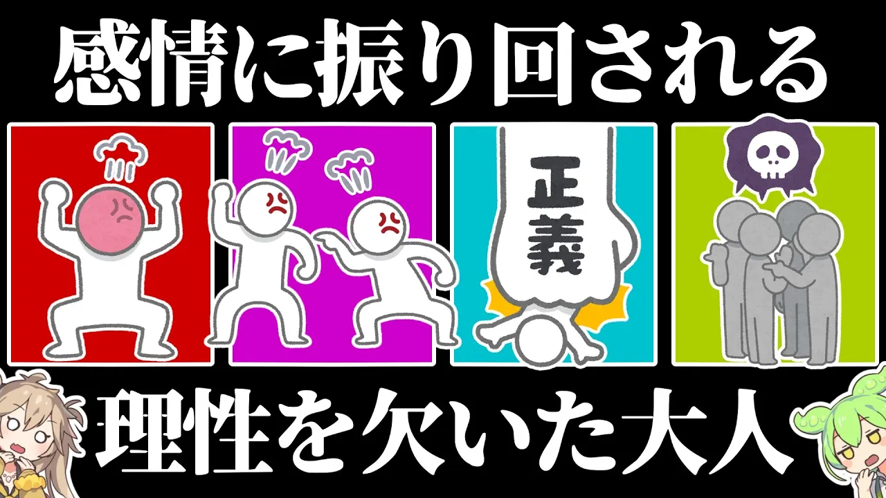 理性のない感情的な人達【ずんだもん】