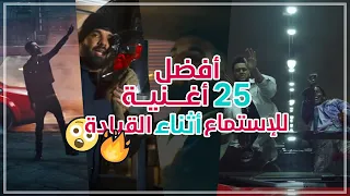 أفضل    أغنية للإستماع أثناء القيادة            دندنها