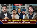 Lagu बालेन लाई प्रधानमन्त्री उम्मेदवार बनाउनु रास्वपाको त्याग हो: हरि ढकाल