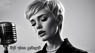 მხოლოდ შენ ერთი გამიგებ Geo TV Mxolod Shen Erti Gamigeb 