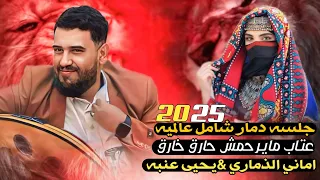 جلسه دمار شامل عالميه 2025 اماني الذماري ويحيى عنبة عتاب حارق خارق 