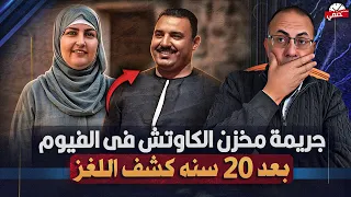 جثة في مخزن الكاوتش   بعد عشره   سنه كشف غموض م   ق   ت   ل وائل عرابي في الفيوم على ايد زوجته     دندنها