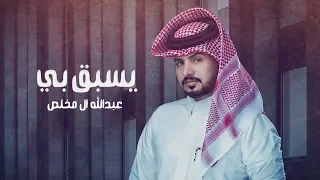 عبدالله ال مخلص يسبق بي حصريا 2020 