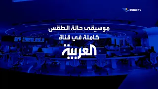 موسيقى حالة الطقس في قناة العربية كاملة  موسيقى حالة الطقس في قناة العربية كاملة