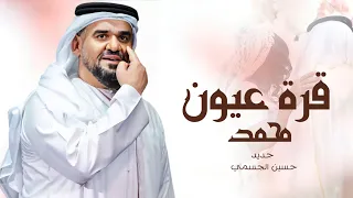 زفات      حسين الجسمي   قرة عيون محمد   حصري دندنها