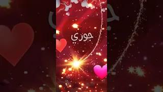 اسم جوري حسب الطلب اشتراك 