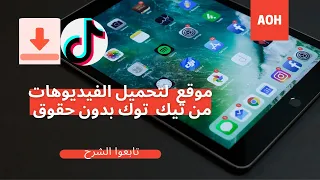موقع لتحميل الفيديوهات من تيك توك بدون حقوق 