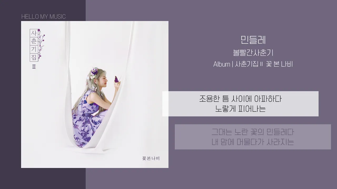 민들레 / 볼빨간사춘기 (유튜브 영상)