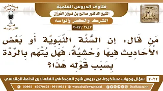              من قال  إن السنة النبوية أو بعض الأحاديث فيها وحشية فهل يتهم بالردة بسبب قوله هذا  دندنها