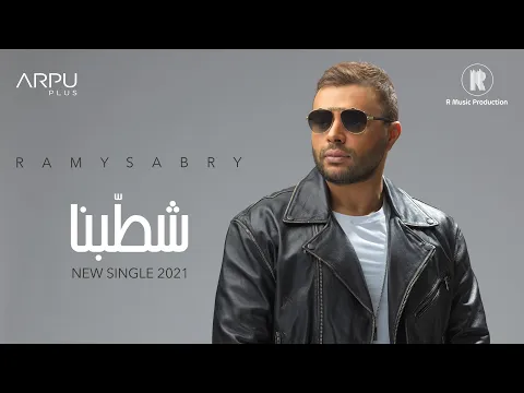 Download MP3 Ramy Sabry - Shatabna | Official Lyrics Video - 2021 | رامي صبري - شطبنا