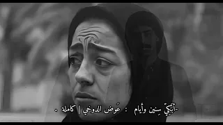 أب ك ي س نين وأيام ع وض الدوخي كاملة 