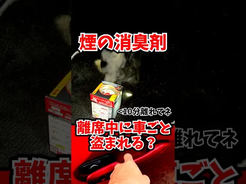 車ごと盗まれそうなスチーム消臭剤、どうすれば安全？