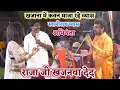 Lagu राजा जी खजनवा दे द - Swaminath vyas | बधाई गीत पर अभियंता क्यों हंसने लगे | #Swaminath ka Dugola