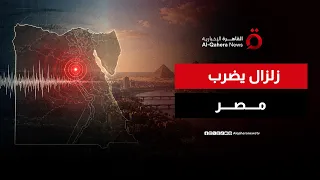 زلزال بقوة     درجة يضرب مصر   تغطية خاصة دندنها