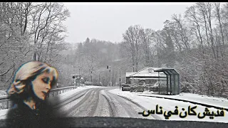  قديش كان في ناس  صوت فيروز مع سحر الثلج      دندنها