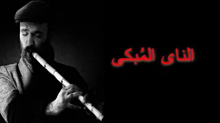 مقطع ناي م بكى للعازف المشهور بالعزف الحزين دندنها