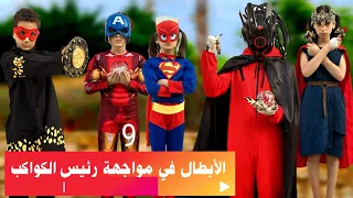 مسلسل عيلة فنية الأبطال ضد رئيس الكواكب حلقة 9 Ayle Faniye Family 
