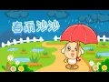 Download Lagu 亲宝儿歌大全 - 春雨沙沙 (cn) chains nursery rhyme for kids