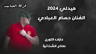 ميدلي الفنان حسام العبادي 