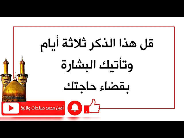 ⁣قل هذا الذكر ثلاثة أيام وتأتيك البشارة بقضاء حاجتك
