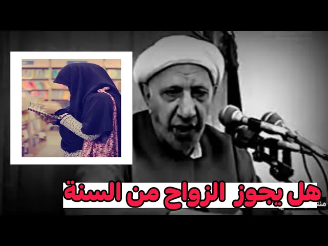 ⁣هل يجوز الزواج من امرأة  سنية؟؟ | الدكتور احمد الوائلي