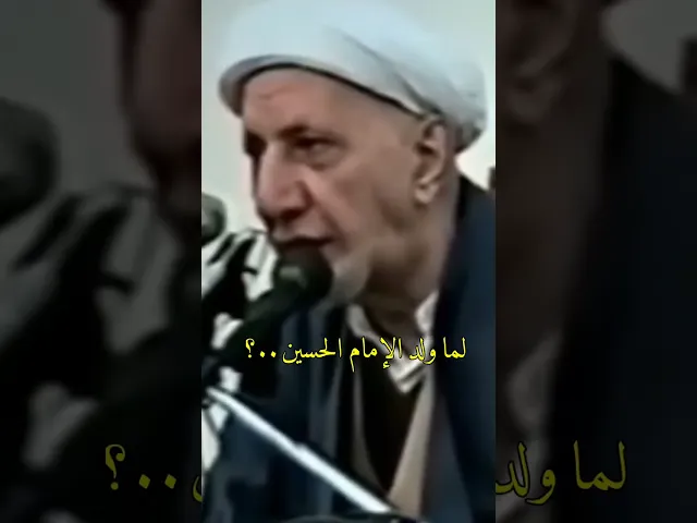 ⁣لما ولد الإمام الحسين (ع) | د.احمد الوائلي