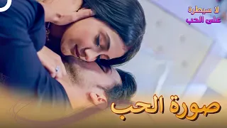 أنت حبي الأول والوحيد لا سيطرة على الحب 