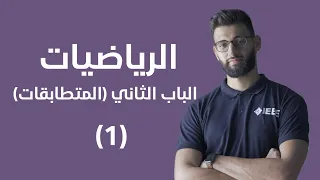 الرياضيات الباب الثاني المتطابقات المفاهيم الاساسية والقوانين 1 