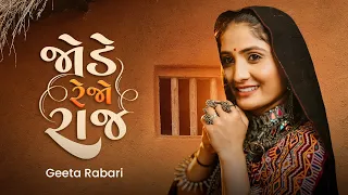 geeta rabari jode rahejo raj gujarati garba song 2023 geetabenrabariofficial