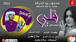 محجوب ود الحرقه قلبي الليله واقع ماتنسواء الاشتراك في القناة 2023 