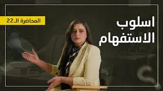 قواعد اللغة العربية: أسلوب الاستفهام – المحاضرة الثانية  والعشرون – 2027