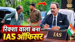 ईमानदार रिक्शा वाला | देसी की औकात | garib banna karodpati | waqt sabka badalta hai | Aukaat