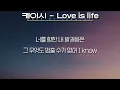 케이시 - Love is life(내가 떨릴 수 있게 OST Part.4)(가사/Lyrics)