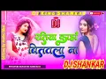 Lagu #Kaha #Bitaval Na #Ratiya Kaha #Bitaval Na Dj #Rimix song Hard #Bass Mix Dj #King #ShaNkar Balhedih