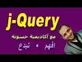 16 j Qyery In Arabic add or remove elements and class append prepend