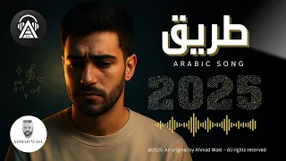 حصريا أغنية عتاب جديدة طريق كلمات احمد وائل  حصريا أغنية عتاب جديدة طريق كلمات احمد وائل