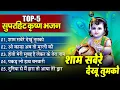 Download Lagu 👌Sham Savere Dekhu Tumko Kitna Sundar Roop Hai💕Mera Shyam Aa Jata Mere Samne - Krishan Bhajan 2023