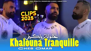 Cheb Omar 2025 Khalona Tranquille مديق رنا هربين Ft Amine ElBenz13 Vidéo Clip  Cheb Omar 2025 Khalona Tranquille مديق رنا هربين Ft Amine ElBenz13 Vidéo Clip