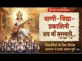 Lagu Powerful Saraswati Vandana for Students 2026| विद्यार्थियों के लिए | Boost Memory \u0026 Concentration 🧠✨