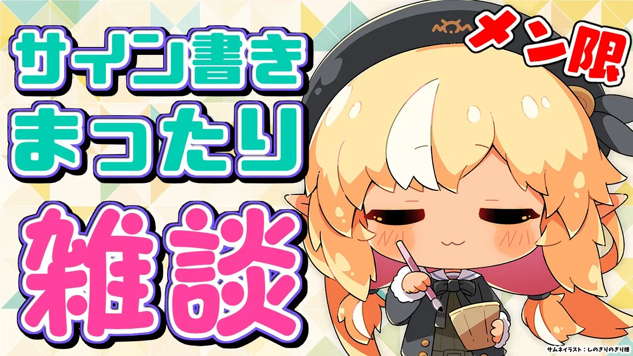 【MemberOnly】サイン書きながらまったり雑談【不知火フレア/ホロライブ】