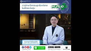  โรคกระดูกสันหลังคดในเด็กและวัยรุ่นเกิดจากสาเหตุอะไรบ้าง 