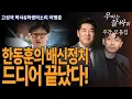 ●우잘싸 주간모음집[고성국\u0026학생의소리] 한동훈의 배신정치, 드디어 끝났다!