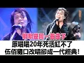 Download Lagu 明明是同一首曲子，原唱唱20年死活紅不了，伍佰隨口改唱卻成一代經典！80、90都會唱！時代電影大世界#伍佰