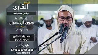 روائع الفجر ما تيسر من آل عمران الشيخ يونس اسويلص 