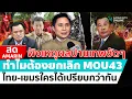 Download Lagu [🔴 LIVE ] ฟังเหตุผลปานเทพชัด ๆ ทำไมต้องยกเลิก MOU43 | สดอมรินทร์