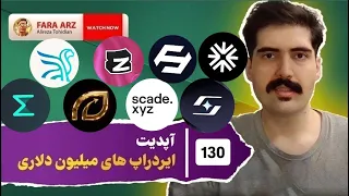 آپدیت ایردراپ ها                                                                                  دندنها