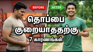 தொப்பை குறையவே மாட்டேங்குதா? நீங்கள் செய்யும் 7 தவறுகள்!  Belly Fat Mistakes