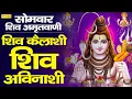 सोमवार भजन :शिव कैलाशी शिव अविनाशी | Shiv Kelashi Shiv Avinashi | Jyoti Tiwari | Shiv Vandna