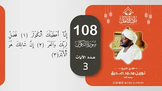 108 سورة الكوثر القارئ الشيخ نورين محمد صديق 